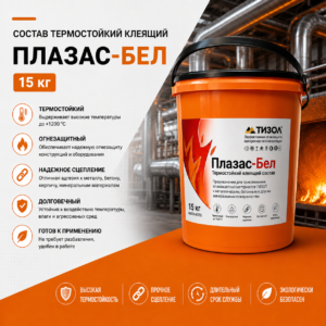 Состав термостойкий клеящий "ПЛАЗАС-Бел", 15 кг
