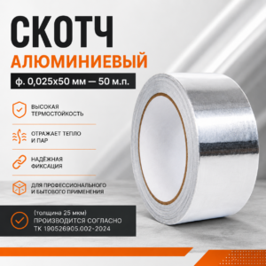 Скотч алюминиевый ф. 0,025х50 мм - 50 м.п.